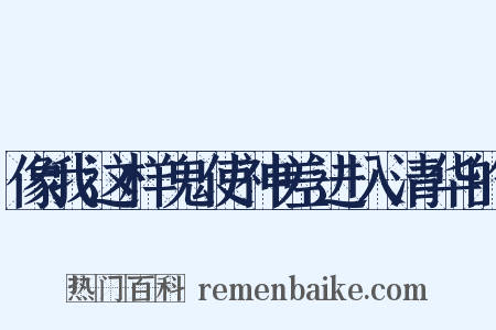 像我这样鬼使神差进入清华的是什么意思的图片